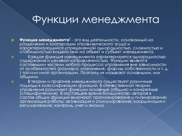 Функции менеджмента Функция менеджмента* - это вид деятельности, основанный на