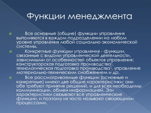 Функции менеджмента Все основные (общие) функции управления выполняются в каждом