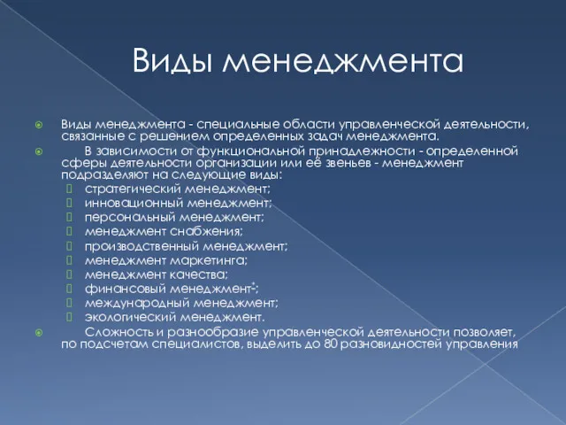 Виды менеджмента Виды менеджмента - специальные области управленческой деятельности, связанные