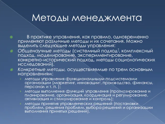 Методы менеджмента В практике управления, как правило, одновременно применяют различные