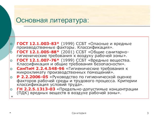 * Санитария Основная литература: ГОСТ 12.1.003-83* (1999) ССБТ «Опасные и