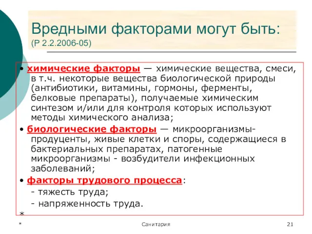 * Санитария Вредными факторами могут быть: (Р 2.2.2006-05) • химические