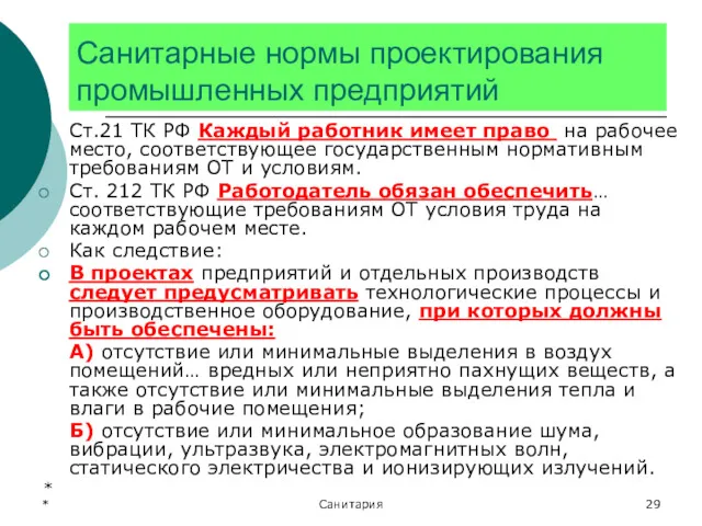 * Санитария Санитарные нормы проектирования промышленных предприятий Ст.21 ТК РФ