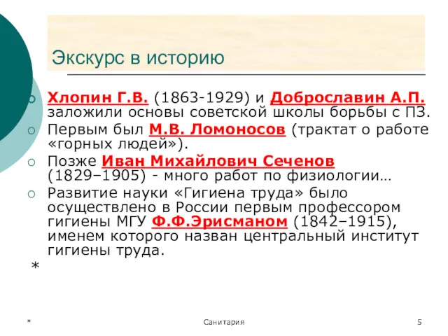 * Санитария Экскурс в историю Хлопин Г.В. (1863-1929) и Доброславин