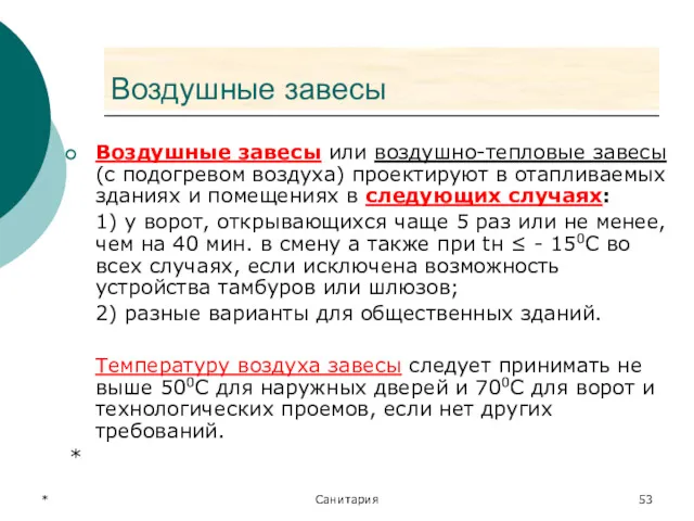 * Санитария Воздушные завесы Воздушные завесы или воздушно-тепловые завесы (с