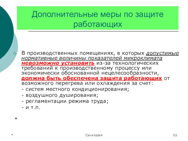 * Санитария Дополнительные меры по защите работающих В производственных помещениях,