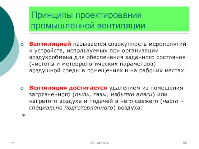 * Санитария Принципы проектирования промышленной вентиляции Вентиляцией называется совокупность мероприятий