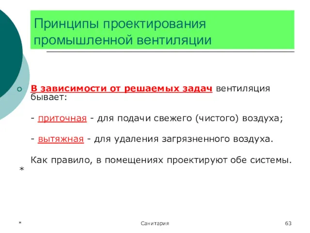 * Санитария Принципы проектирования промышленной вентиляции В зависимости от решаемых