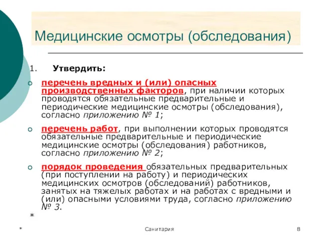 * Санитария Медицинские осмотры (обследования) 1. Утвердить: перечень вредных и