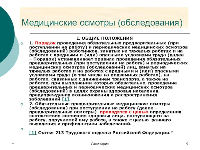 * Санитария Медицинские осмотры (обследования) I. ОБЩИЕ ПОЛОЖЕНИЯ 1. Порядок