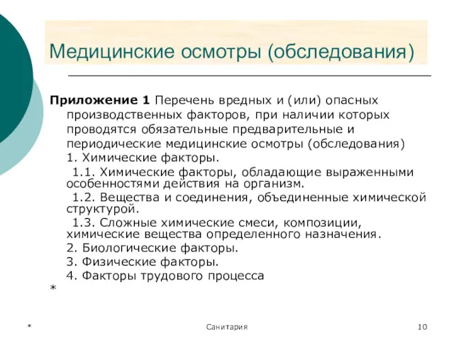 * Санитария Медицинские осмотры (обследования) Приложение 1 Перечень вредных и