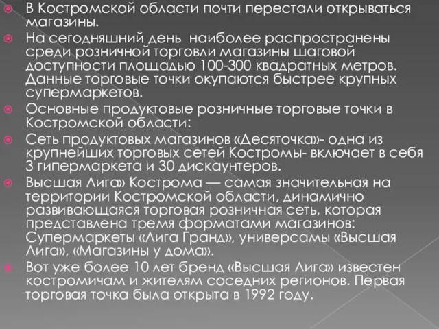 В Костромской области почти перестали открываться магазины. На сегодняшний день