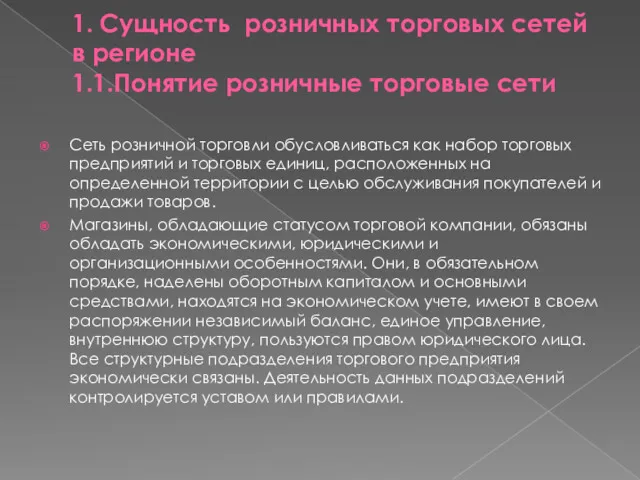 1. Сущность розничных торговых сетей в регионе 1.1.Понятие розничные торговые