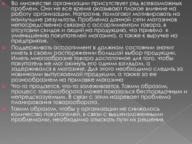 Во множестве организации присутствует ряд всевозможных проблем. Они не все