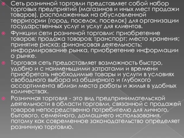 Сеть розничной торговли представляет собой набор торговых предприятий (магазинов и