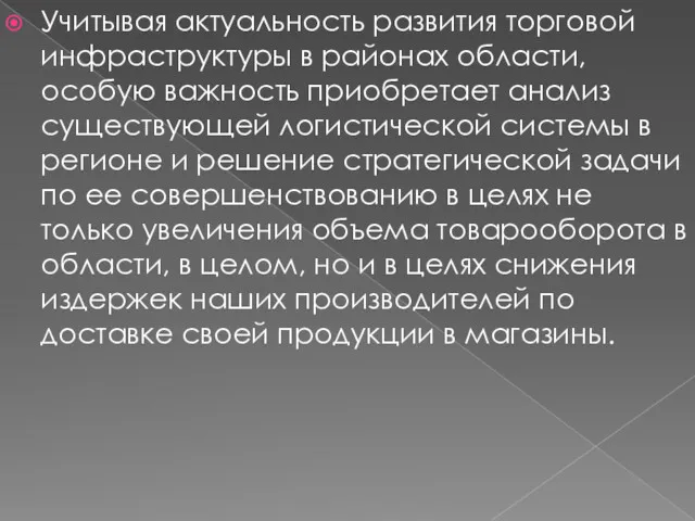 Учитывая актуальность развития торговой инфраструктуры в районах области, особую важность