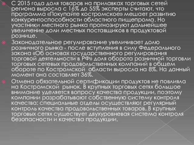 С 2015 года доля товаров на прилавках торговых сетей региона