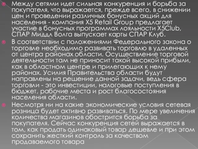 Между сетями идет сильная конкуренция и борьба за покупателя, что