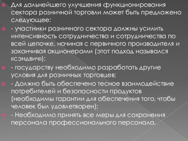 Для дальнейшего улучшения функционирования сектора розничной торговли может быть предложено