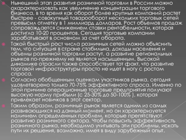 Нынешний этап развития розничной торговли в России можно охарактеризовать как