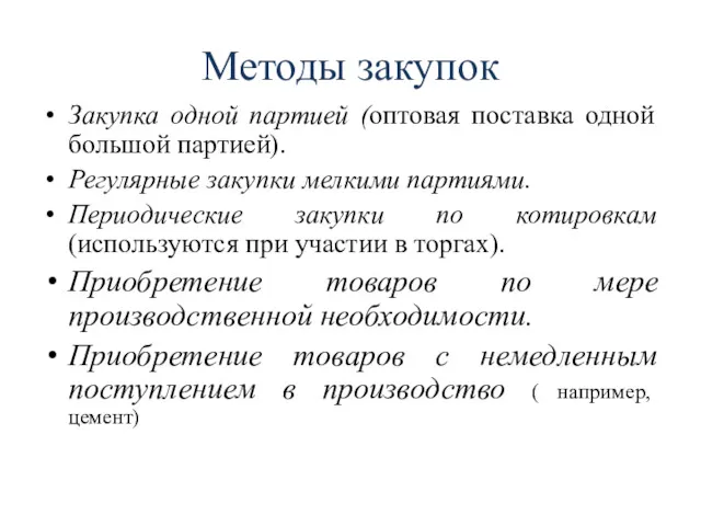 Методы закупок Закупка одной партией (оптовая поставка одной большой партией).