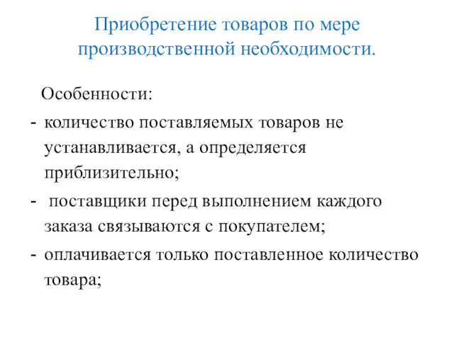 Приобретение товаров по мере производственной необходимости. Особенности: количество поставляемых товаров