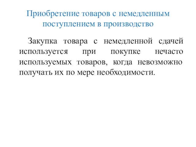 Приобретение товаров с немедленным поступлением в производство Закупка товара с