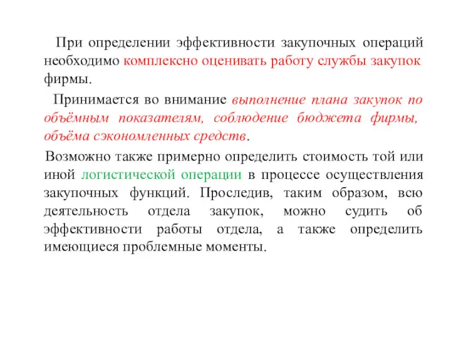 При определении эффективности закупочных операций необходимо комплексно оценивать работу службы