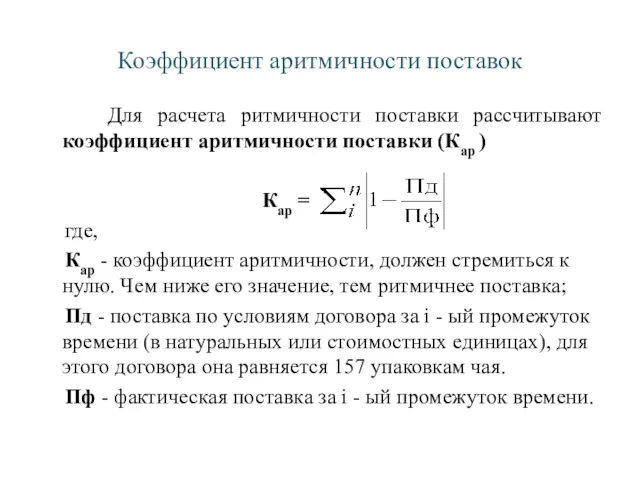 Коэффициент аритмичности поставок Для расчета ритмичности поставки рассчитывают коэффициент аритмичности