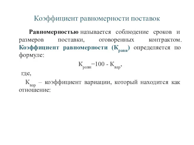 Коэффициент равномерности поставок Равномерностью называется соблюдение сроков и размеров поставки,