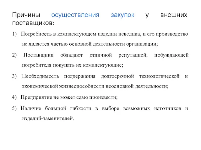 Причины осуществления закупок у внешних поставщиков: 1) Потребность в комплектующем