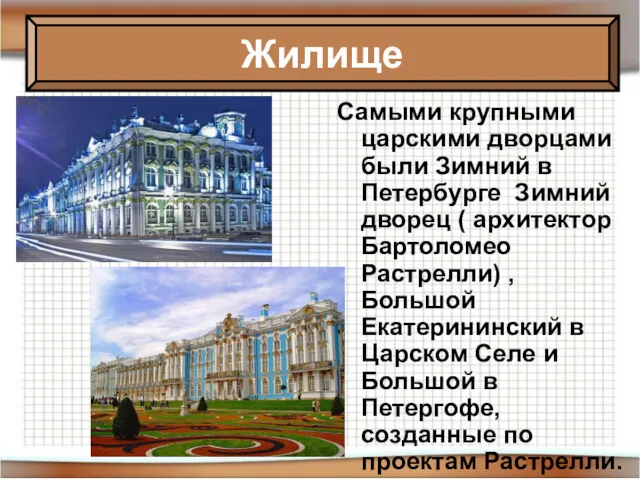 Самыми крупными царскими дворцами были Зимний в Петербурге Зимний дворец