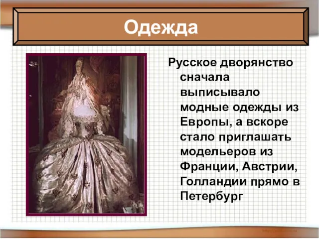 Русское дворянство сначала выписывало модные одежды из Европы, а вскоре