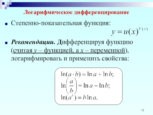 Логарифмическое дифференцирование Степенно-показательная функция: Рекомендации. Дифференцируя функцию (считая y –