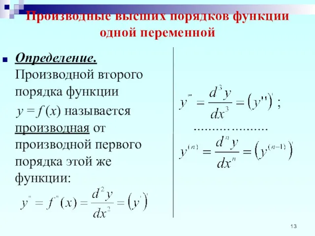 Производные высших порядков функции одной переменной Определение. Производной второго порядка