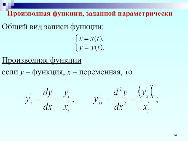 Производная функции, заданной параметрически Общий вид записи функции: Производная функции