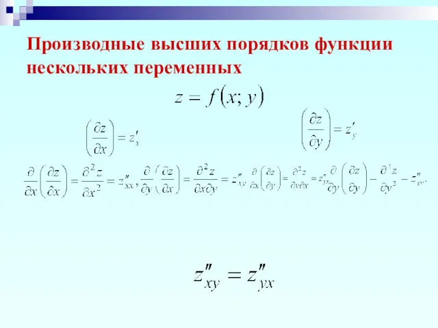 Производные высших порядков функции нескольких переменных