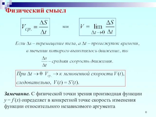 Физический смысл . или Замечание. С физической точки зрения производная