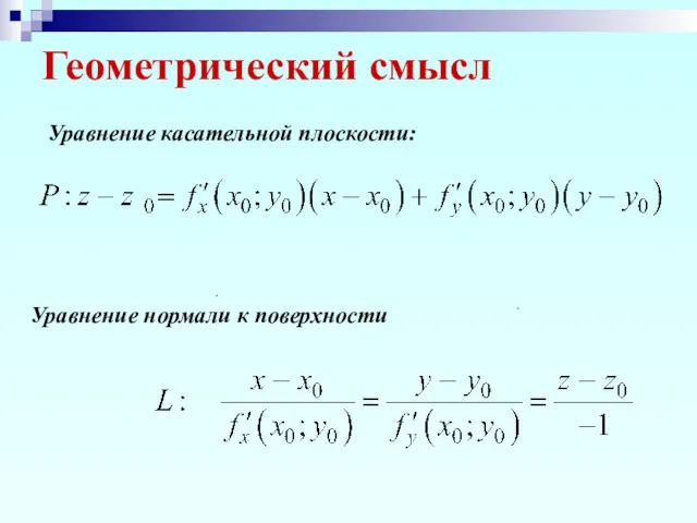 Геометрический смысл Уравнение касательной плоскости: . Уравнение нормали к поверхности .