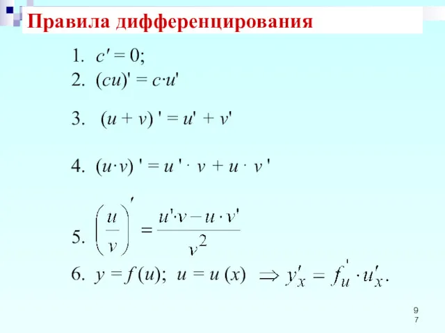 Правила дифференцирования 1. с' = 0; 2. (си)' = с·и'