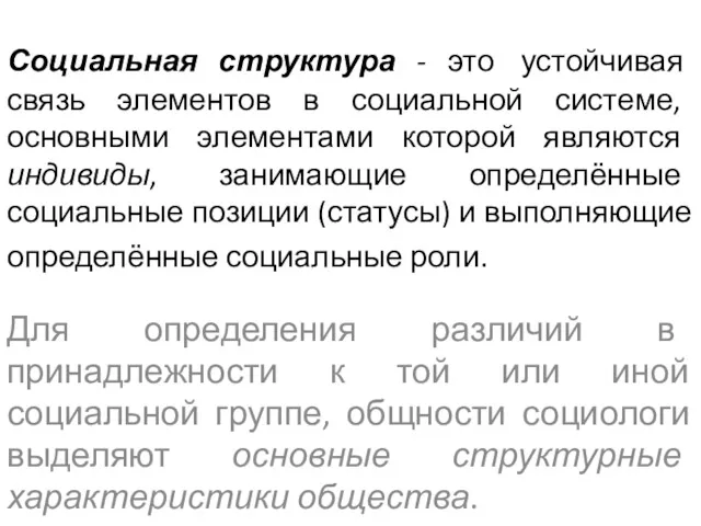 Социальная структура - это устойчивая связь элементов в социальной системе,