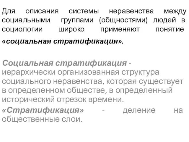 Для описания системы неравенства между социальными группами (общностями) людей в