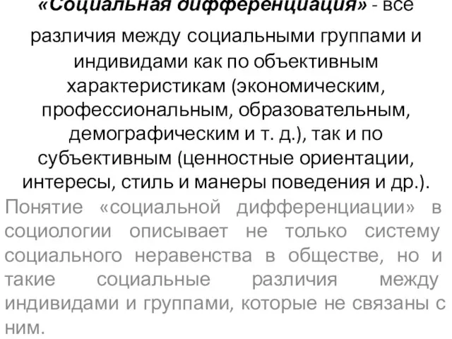 «Социальная дифференциация» - все различия между социальными группами и индивидами