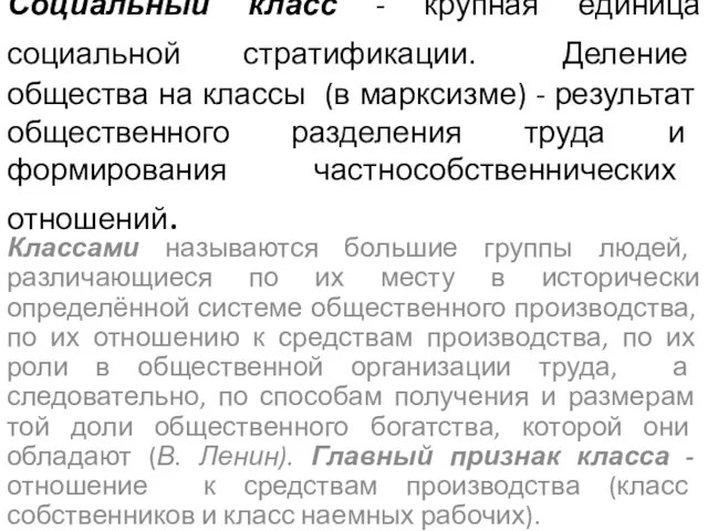 Социальный класс - крупная единица социальной стратификации. Деление общества на