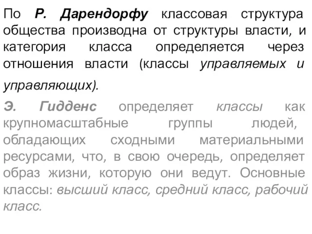 По Р. Дарендорфу классовая структура общества производна от структуры власти,