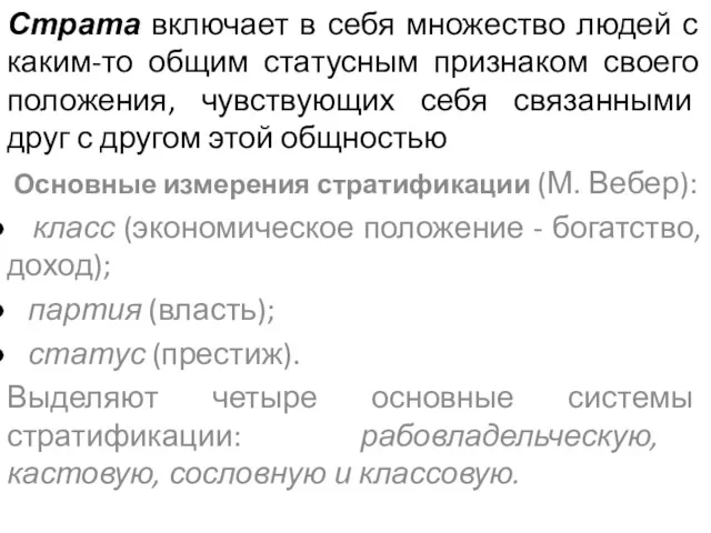 Страта включает в себя множество людей с каким-то общим статусным