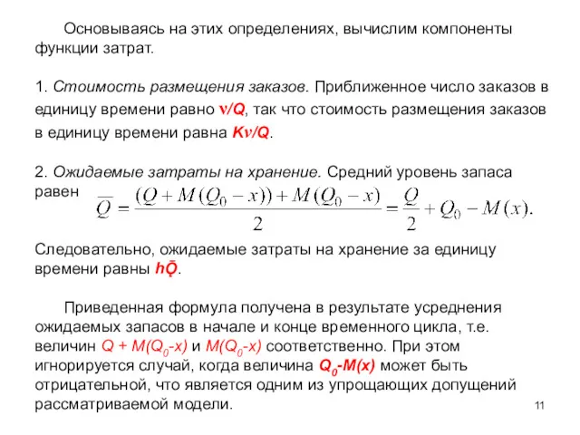 Основываясь на этих определениях, вычислим компоненты функции затрат. 1. Стоимость