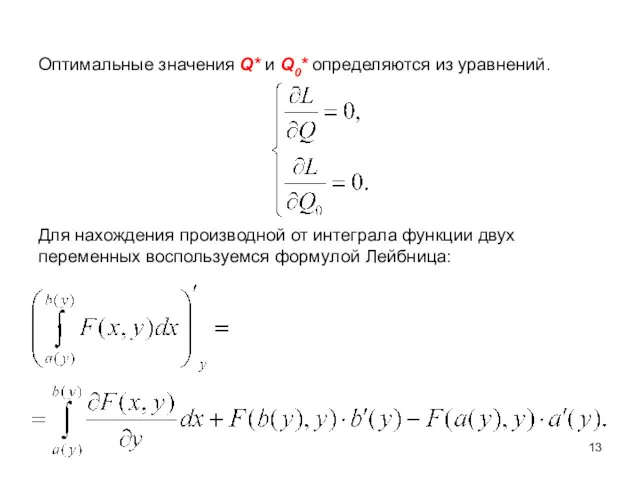 Оптимальные значения Q* и Q0* определяются из уравнений. Для нахождения