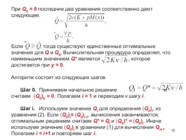 При Q0 = 0 последние два уравнения соответственно дают следующее.