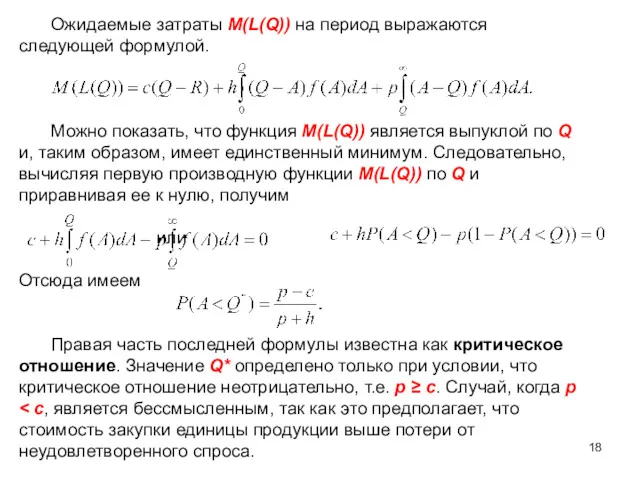 Ожидаемые затраты М(L(Q)) на период выражаются следующей формулой. Можно показать,